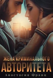 Жена криминального авторитета (СИ) - Франц Анастасия - Читать | Читать онлайн | Читаемые книги читать онлайн бесплатно | booksread-online.com