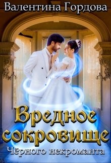 Вредное сокровище Чёрного некроманта (СИ) - Гордова Валентина - Читать 📖 Читать онлайн 👀 Читаемые книги читать онлайн бесплатно 🔥 booksread-online.com