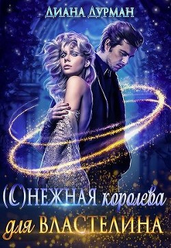 ( С )нежная королева для Властелина (СИ) - Дурман Диана - Читать 📖 Читать онлайн 👀 Читаемые книги читать онлайн бесплатно 🔥 booksread-online.com