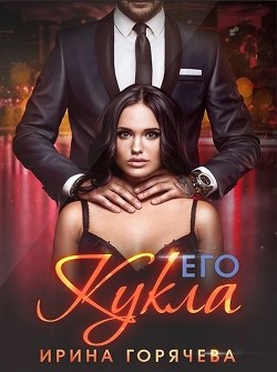 Его Кукла (СИ) - Горячева Ирина - Читать 📖 Читать онлайн 👀 Читаемые книги читать онлайн бесплатно 🔥 booksread-online.com