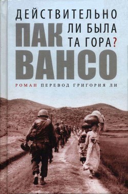 Действительно ли была та гора? - Вансо Пак - Читать 📖 Читать онлайн 👀 Читаемые книги читать онлайн бесплатно 🔥 booksread-online.com