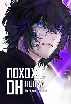 Похоже, он попал (СИ) - Новиков Николай Васильевич - Читать 📖 Читать онлайн 👀 Читаемые книги читать онлайн бесплатно 🔥 booksread-online.com