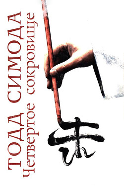 Четвертое сокровище - Симода Тодд - Читать 📖 Читать онлайн 👀 Читаемые книги читать онлайн бесплатно 🔥 booksread-online.com