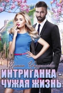 Интриганка - Чужая жизнь (СИ) - Чардымова Ирина - Читать 📖 Читать онлайн 👀 Читаемые книги читать онлайн бесплатно 🔥 booksread-online.com