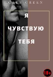 Я чувствую тебя (СИ) - "Cate Green" - Читать | Читать онлайн | Читаемые книги читать онлайн бесплатно | booksread-online.com