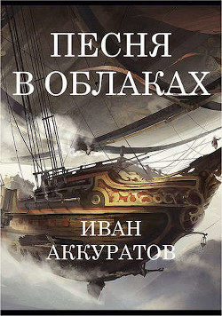 Песня в облаках. Том 2 (СИ) - Аккуратов Иван - Читать | Читать онлайн | Читаемые книги читать онлайн бесплатно | booksread-online.com
