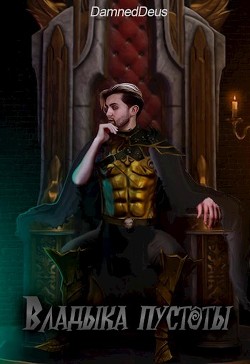 Владыка пустоты (СИ) - "DamnedDeus" - Читать 📖 Читать онлайн 👀 Читаемые книги читать онлайн бесплатно 🔥 booksread-online.com