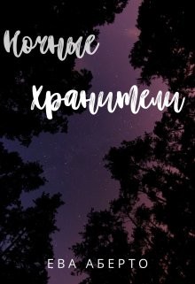 Ночные Хранители (СИ) - Аберто Ева - Читать Читать онлайн Читаемые книги читать онлайн бесплатно booksread-online.com