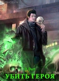 Убить Героя (СИ) - "D-Dart" - Читать | Читать онлайн | Читаемые книги читать онлайн бесплатно | booksread-online.com