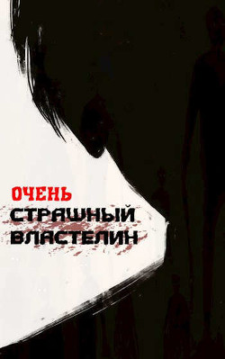 Очень Страшный Властелин (СИ) - "Лемор" - Читать | Читать онлайн | Читаемые книги читать онлайн бесплатно | booksread-online.com