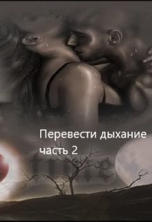 Перевести Дыхание. Часть 2 (СИ) - "Заглания" - Читать 📖 Читать онлайн 👀 Читаемые книги читать онлайн бесплатно 🔥 booksread-online.com