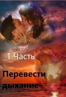 Перевести Дыхание. Часть 1 (СИ) - "Заглания" - Читать 📖 Читать онлайн 👀 Читаемые книги читать онлайн бесплатно 🔥 booksread-online.com
