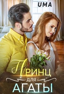 Принц для Агаты (СИ) - "Uma" - Читать Читать онлайн Читаемые книги читать онлайн бесплатно booksread-online.com