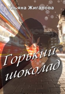 Горький шоколад (СИ) - Жигалова Ульяна - Читать | Читать онлайн | Читаемые книги читать онлайн бесплатно | booksread-online.com
