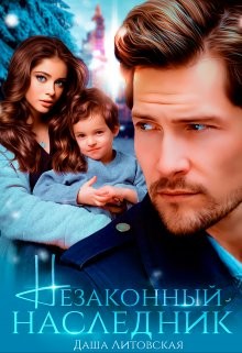 Незаконный наследник (СИ) - Литовская Даша - Читать 📖 Читать онлайн 👀 Читаемые книги читать онлайн бесплатно 🔥 booksread-online.com