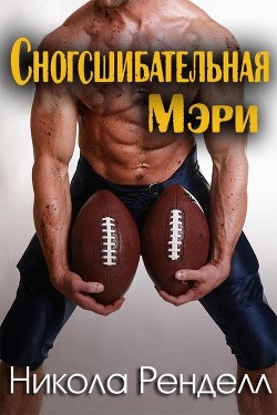 Сногсшибательная Мэри (ЛП) - Ренделл Никола - Читать Читать онлайн Читаемые книги читать онлайн бесплатно booksread-online.com