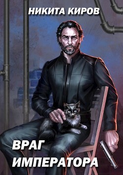 Враг императора (СИ) - Киров Никита - Читать 📖 Читать онлайн 👀 Читаемые книги читать онлайн бесплатно 🔥 booksread-online.com
