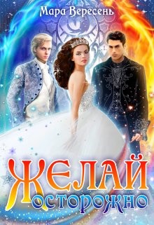 Желай осторожно (СИ) - Вересень Мара - Читать 📖 Читать онлайн 👀 Читаемые книги читать онлайн бесплатно 🔥 booksread-online.com