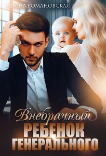 Внебрачный ребёнок генерального (СИ) - Романовская Ирина - Читать 📖 Читать онлайн 👀 Читаемые книги читать онлайн бесплатно booksread-online.com