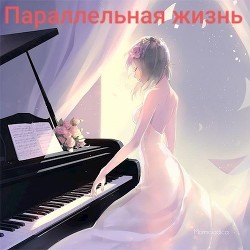 Параллельная жизнь (СИ) - Чернов Сергей - Читать 📖 Читать онлайн 👀 Читаемые книги читать онлайн бесплатно 🔥 booksread-online.com