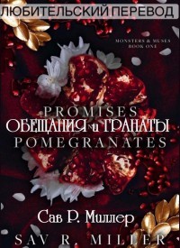 Обещания и Гранаты (ЛП) - Миллер Сав Р. - Читать | Читать онлайн | Читаемые книги читать онлайн бесплатно | booksread-online.com