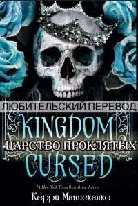 Царство Проклятых (ЛП) - Манискалко Керри - Читать | Читать онлайн | Читаемые книги читать онлайн бесплатно | booksread-online.com