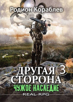 Чужое наследие (СИ) - Кораблев Родион - Читать 📖 Читать онлайн 👀 Читаемые книги читать онлайн бесплатно 🔥 booksread-online.com