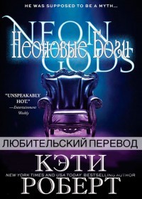 Неоновые Боги (ЛП) - Роберт Кэти - Читать 📖 Читать онлайн 👀 Читаемые книги читать онлайн бесплатно 🔥 booksread-online.com