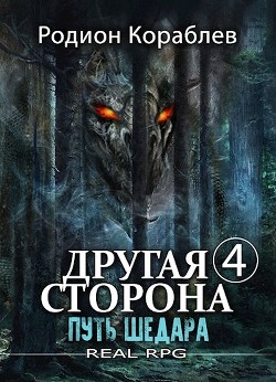 Путь Шедара (СИ) - Кораблев Родион - Читать 📖 Читать онлайн 👀 Читаемые книги читать онлайн бесплатно 🔥 booksread-online.com