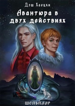 Авантюра в двух действиях. Акт 1 (СИ) - Хаоцки Дэш - Читать Читать онлайн Читаемые книги читать онлайн бесплатно booksread-online.com