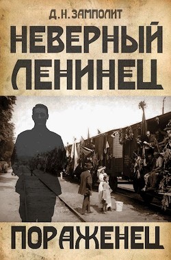 Пораженец (СИ) - "Д. Н. Замполит" - Читать | Читать онлайн | Читаемые книги читать онлайн бесплатно | booksread-online.com
