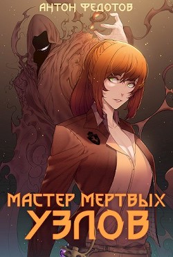 Мастер мертвых узлов (СИ) - Антон Федотов - Читать 📖 Читать онлайн 👀 Читаемые книги читать онлайн бесплатно 🔥 booksread-online.com