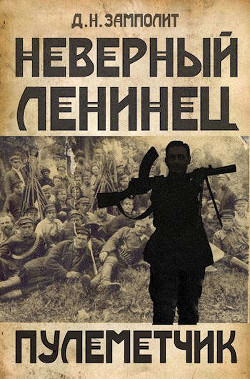 Пулеметчик (СИ) - "Д. Н. Замполит" - Читать | Читать онлайн | Читаемые книги читать онлайн бесплатно | booksread-online.com