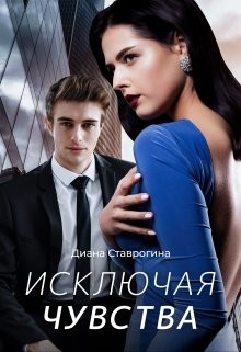 Исключая чувства (СИ) - Ставрогина Диана - Читать 📖 Читать онлайн 👀 Читаемые книги читать онлайн бесплатно 🔥 booksread-online.com