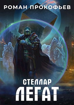 Легат (СИ) - Прокофьев Роман Юрьевич - Читать 📖 Читать онлайн 👀 Читаемые книги читать онлайн бесплатно 🔥 booksread-online.com