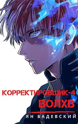 Волхв (СИ) - Бадевский Ян - Читать 📖 Читать онлайн 👀 Читаемые книги читать онлайн бесплатно 🔥 booksread-online.com