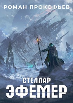 Эфемер (СИ) - Прокофьев Роман Юрьевич - Читать | Читать онлайн | Читаемые книги читать онлайн бесплатно | booksread-online.com