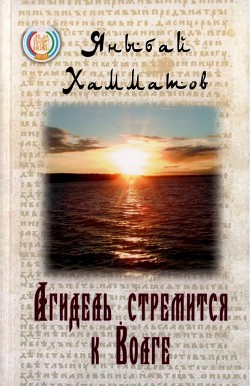 Агидель стремится к Волге - Хамматов Яныбай Хамматович - Читать 📖 Читать онлайн 👀 Читаемые книги читать онлайн бесплатно 🔥 booksread-online.com