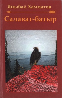 Салават-батыр (СИ) - Хамматов Яныбай Хамматович - Читать 📖 Читать онлайн 👀 Читаемые книги читать онлайн бесплатно 🔥 booksread-online.com