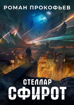 Сфирот (СИ) - Прокофьев Роман Юрьевич - Читать | Читать онлайн | Читаемые книги читать онлайн бесплатно | booksread-online.com