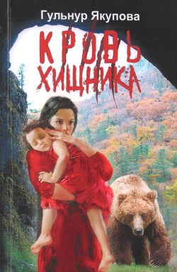 Кровь хищника - Якупова Гульнур Мидхатовна - Читать 📖 Читать онлайн 👀 Читаемые книги читать онлайн бесплатно 🔥 booksread-online.com