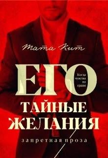 Его тайные желания (СИ) - Кит Тата - Читать | Читать онлайн | Читаемые книги читать онлайн бесплатно | booksread-online.com
