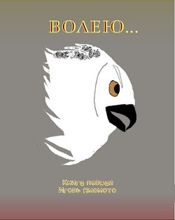 Волею... (СИ) - Ямамото Игорь - Читать 📖 Читать онлайн 👀 Читаемые книги читать онлайн бесплатно 🔥 booksread-online.com