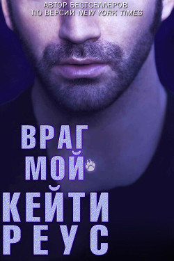 Враг мой (ЛП) - Реус Кейти - Читать Читать онлайн Читаемые книги читать онлайн бесплатно booksread-online.com