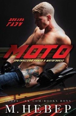 Мото (ЛП) - Невер М. - Читать Читать онлайн Читаемые книги читать онлайн бесплатно booksread-online.com