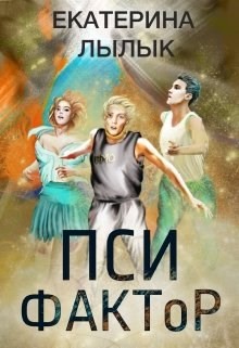 Пси-фактор (СИ) - Лылык Екатерина - Читать 📖 Читать онлайн 👀 Читаемые книги читать онлайн бесплатно booksread-online.com