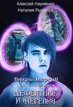 Дефектные Измерения (СИ) - Рычаева Наталия - Читать Читать онлайн Читаемые книги читать онлайн бесплатно booksread-online.com