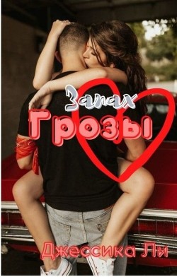 Запах грозы (ЛП) - Пантелли Дж. Дж. - Читать 📖 Читать онлайн 👀 Читаемые книги читать онлайн бесплатно 🔥 booksread-online.com