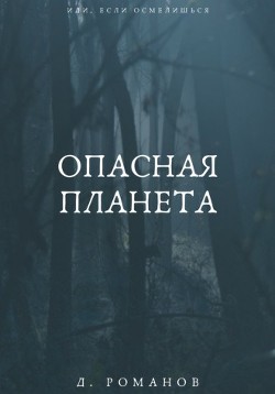 Опасная планета (СИ) - Романов Дмитрий - Читать Читать онлайн Читаемые книги читать онлайн бесплатно booksread-online.com