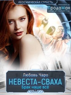 Невеста-сваха (СИ) - Вакина Любовь - Читать | Читать онлайн | Читаемые книги читать онлайн бесплатно | booksread-online.com